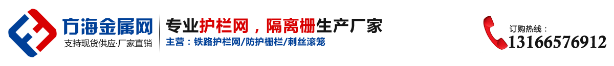 方海护栏网厂家